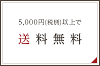 8,000円（税別）以上で送料無料