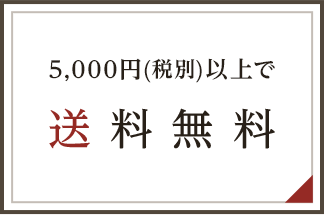 8,000円（税別）以上で送料無料