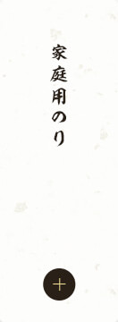 家庭用のり