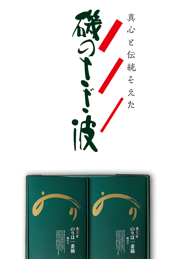 真心と伝統そえた磯の薫 一番摘 厳選海苔使用 ひろがる磯の香り ほどける食感