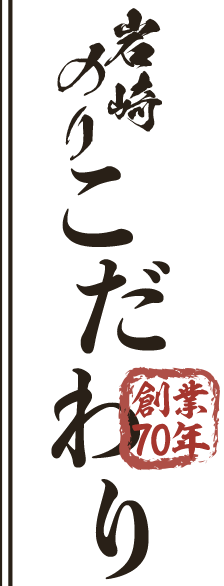 創業70年 岩崎のりこだわり